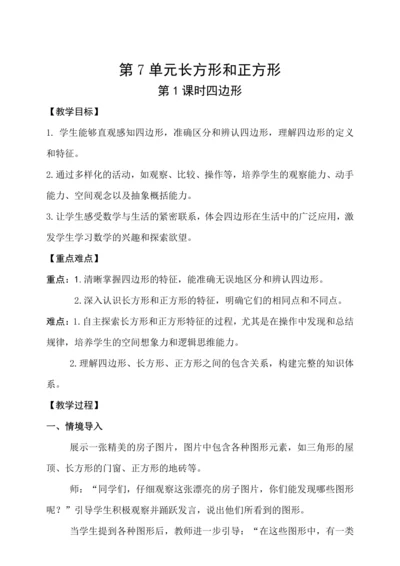 人教版（2024）三年级上册7.1四边形教案
