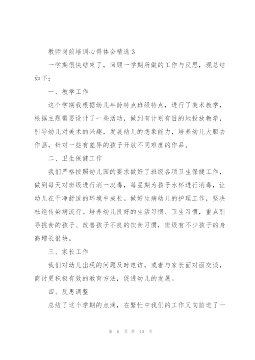 教师岗前培训心得体会.docx