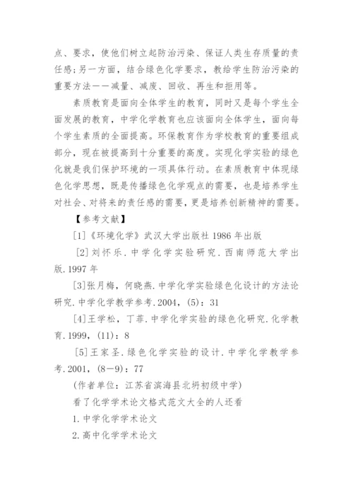 化学学术论文格式范文大全.docx