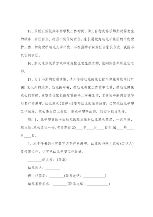 幼儿园的安全责任书
