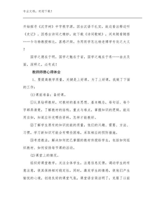 2024教师师德心得体会范文19篇.docx