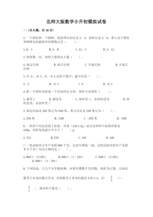 北师大版数学小升初模拟试卷附完整答案【名校卷】.docx