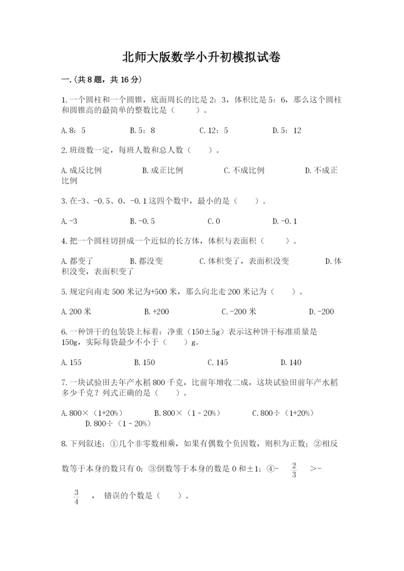 北师大版数学小升初模拟试卷附完整答案【名校卷】.docx