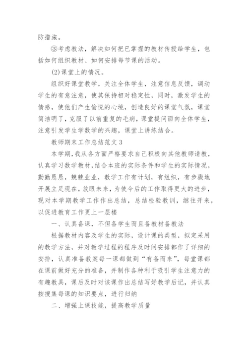 教师期末工作总结范文(7篇).docx