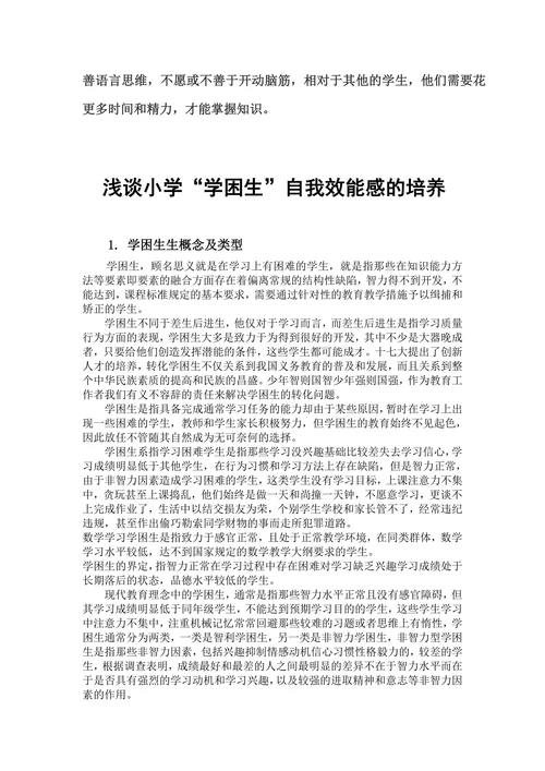 浅谈小学“学困生”自我效能感的培养