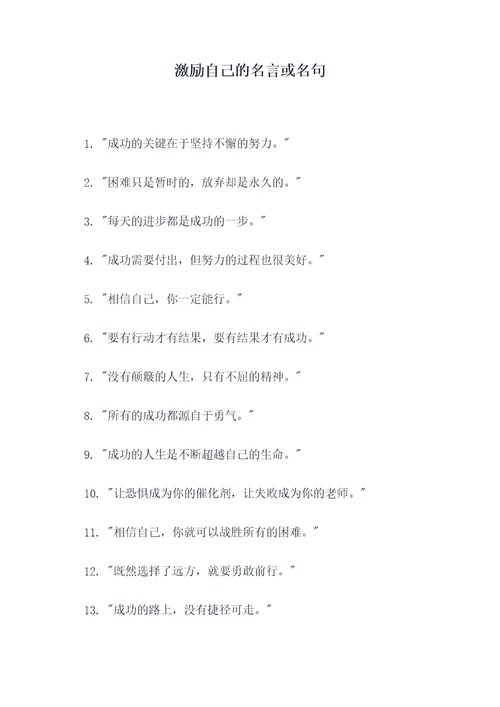 激励自己的名言或名句