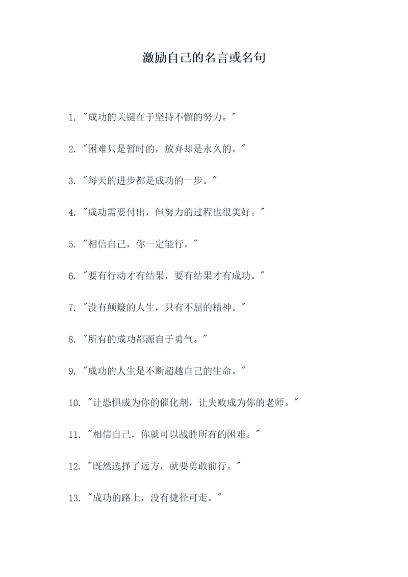 激励自己的名言或名句