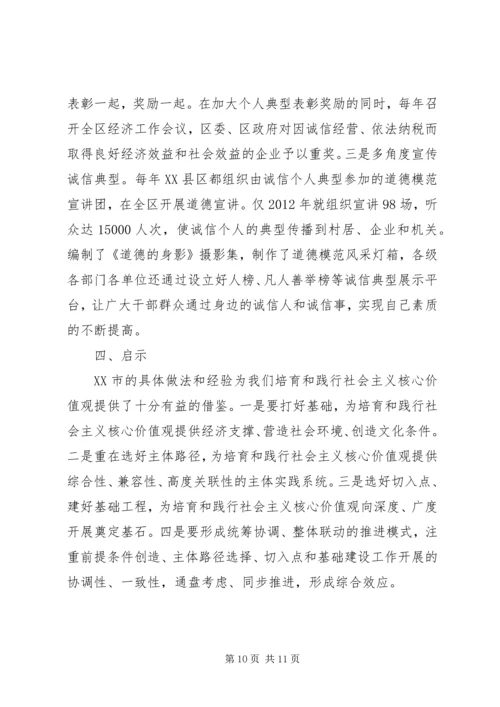 培育和践行社会主义核心价值观调研报告 (2).docx