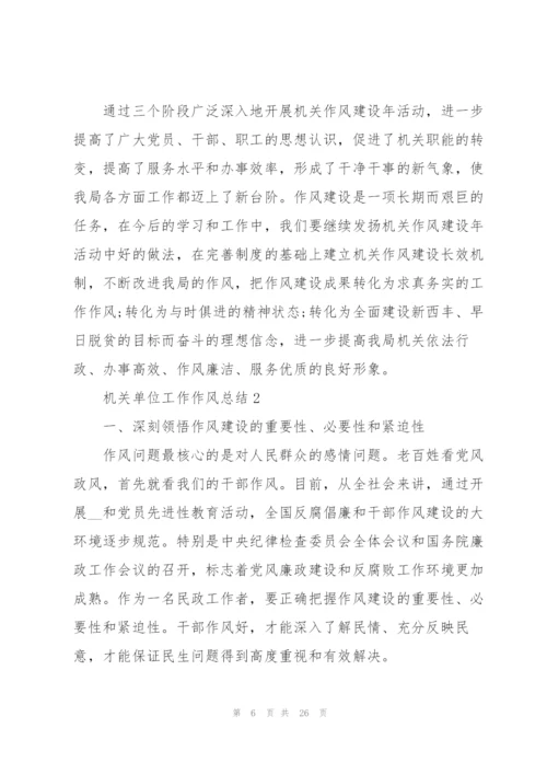 机关单位工作作风总结范文.docx