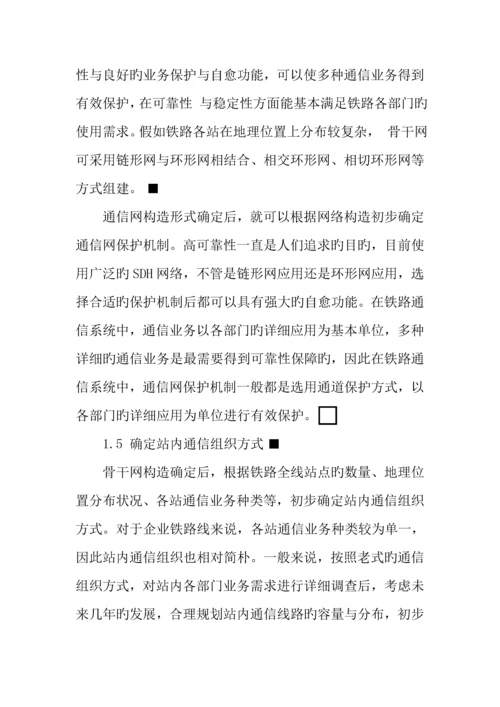 企业铁路专用线通信网的规划与展望.docx