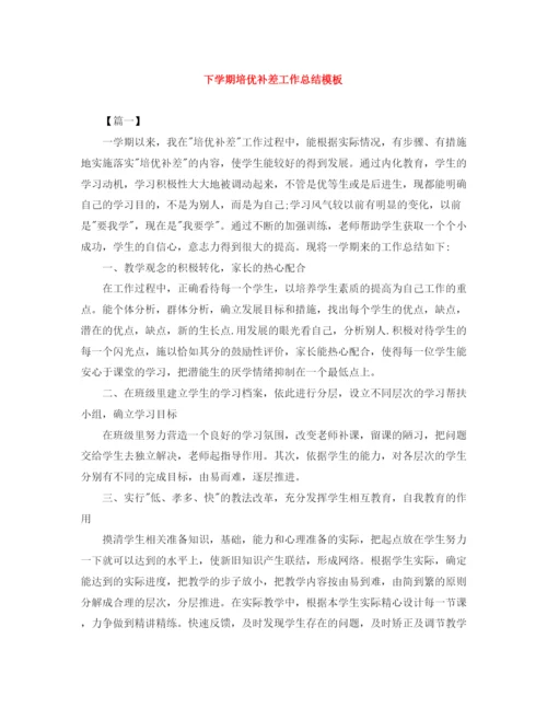 精编之下学期培优补差工作总结模板.docx