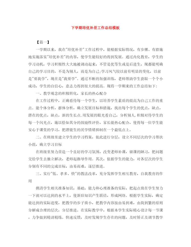 精编之下学期培优补差工作总结模板.docx