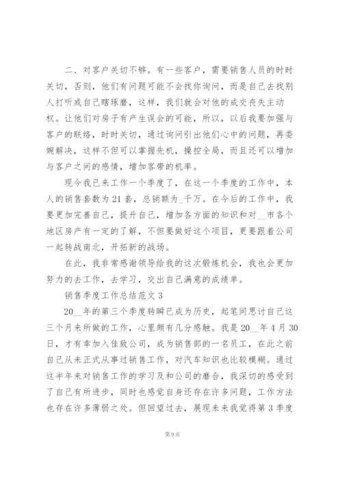 销售季度工作总结范文5篇.docx
