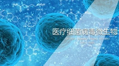 医疗细菌病毒微生物动态PPT