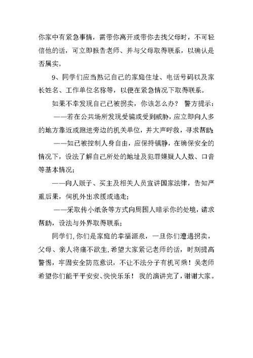 教师关于小学生安全国旗下演讲稿 儿童自我保护意识