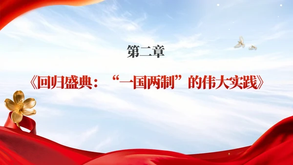 红色党政风香港回归爱国主义教育讲座