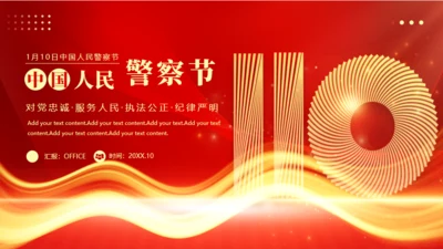 公安民警110人民警察节通用PPT模板