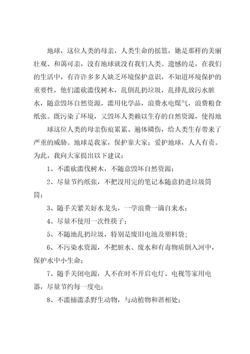 保护环境建议书作文集锦7篇