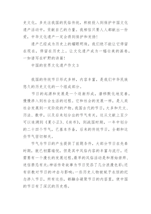 2022中国的世界文化遗产作文400字左右【10篇】.docx