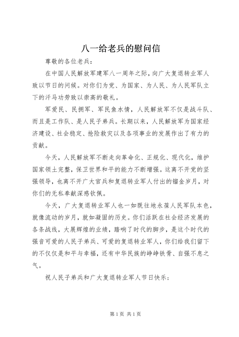 八一给老兵的慰问信 (3).docx