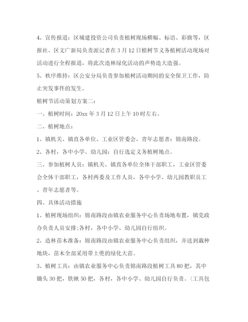 精编之植树节活动策划方案3篇.docx
