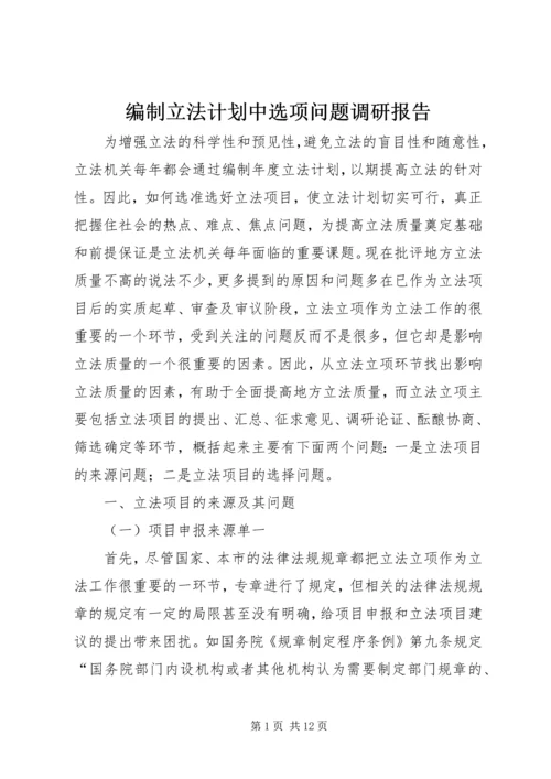 编制立法计划中选项问题调研报告 (5).docx