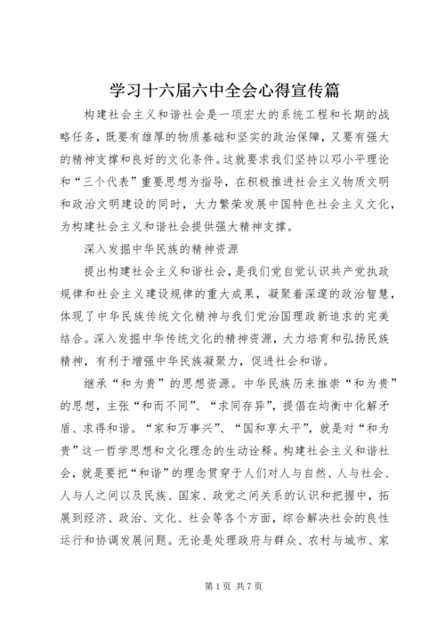 学习十六届六中全会心得宣传篇.docx