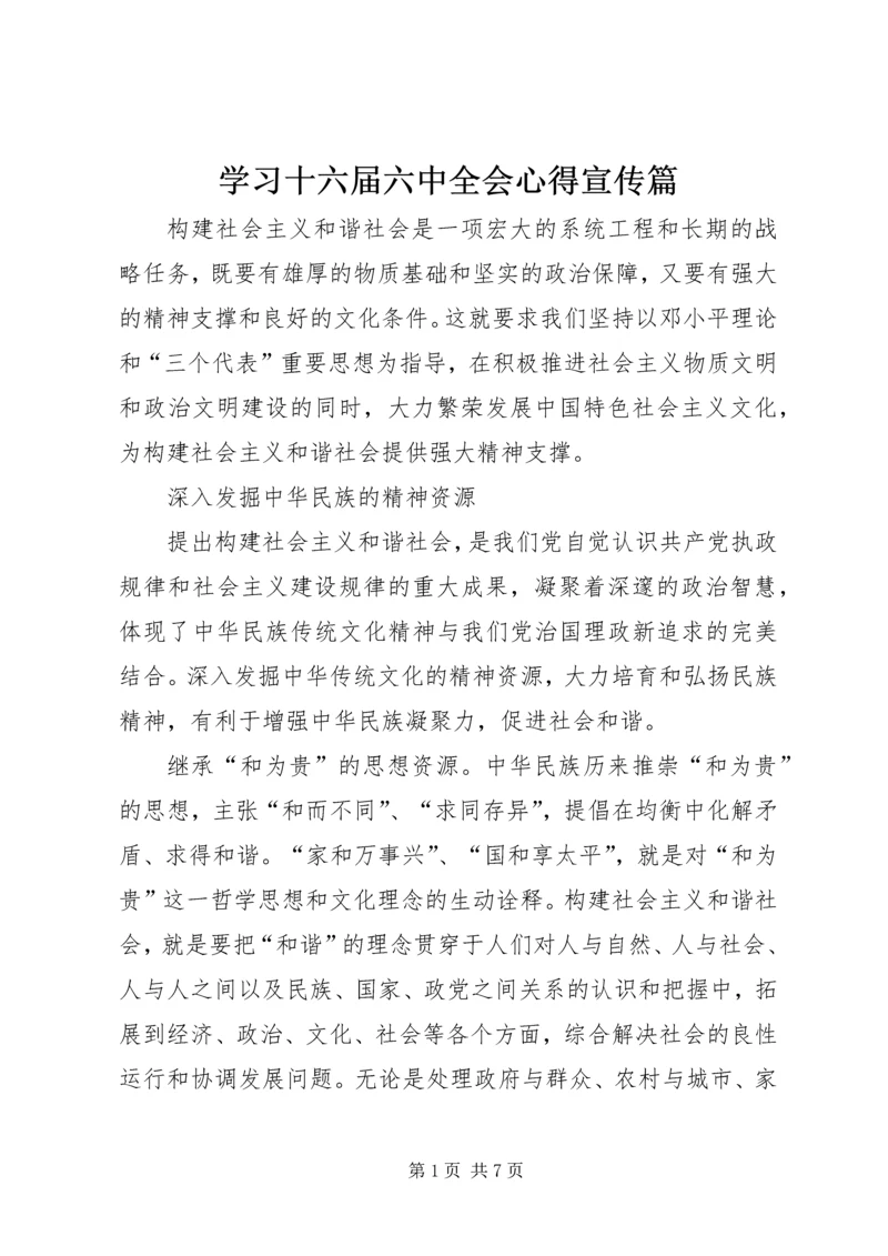 学习十六届六中全会心得宣传篇.docx