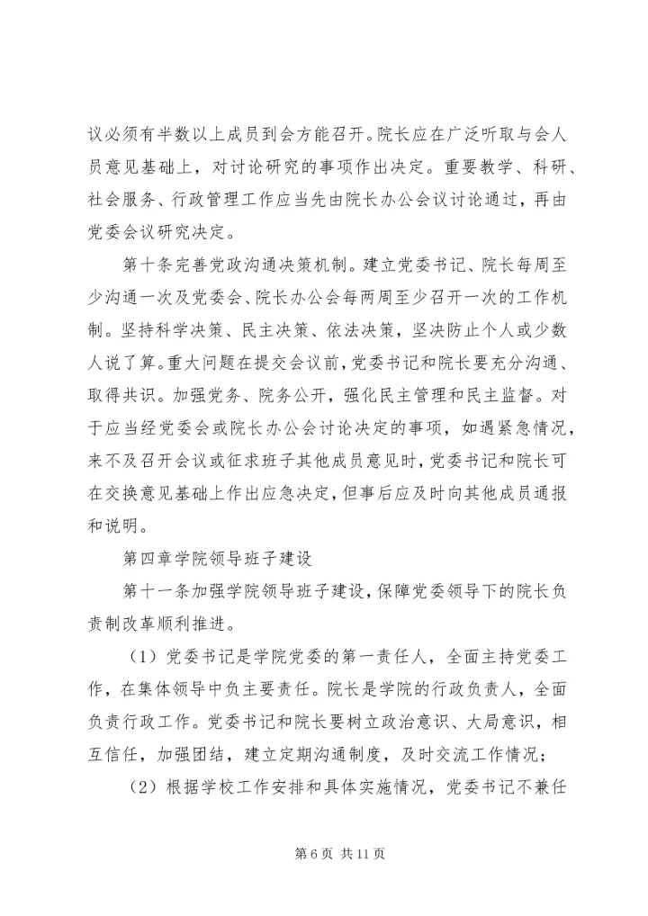 工商管理学院党委领导下的院长负责制实施细则.docx