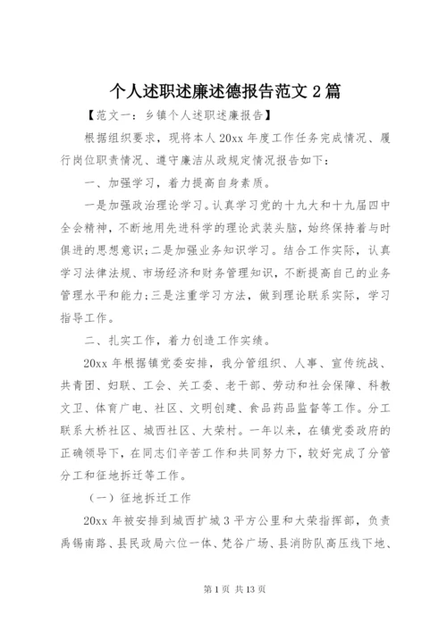 个人述职述廉述德报告范文2篇.docx