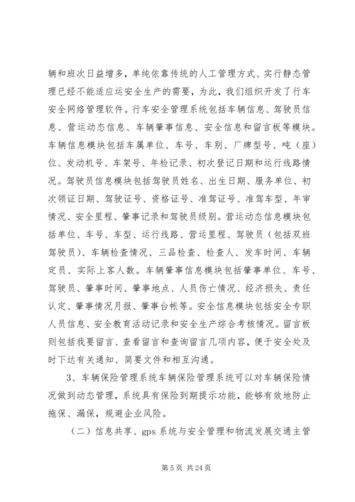 第一篇：汽运公司车辆运行范文管理系统规划工作计划.docx