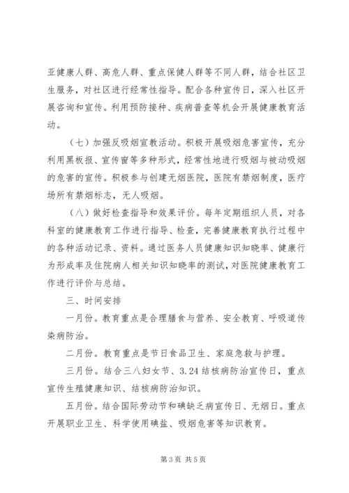 月中旬医院健康教育的工作计划范文.docx