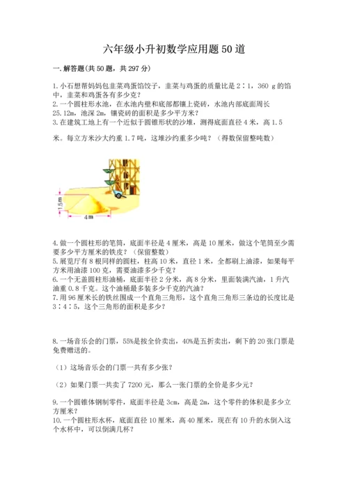 六年级小升初数学应用题50道（突破训练）.docx