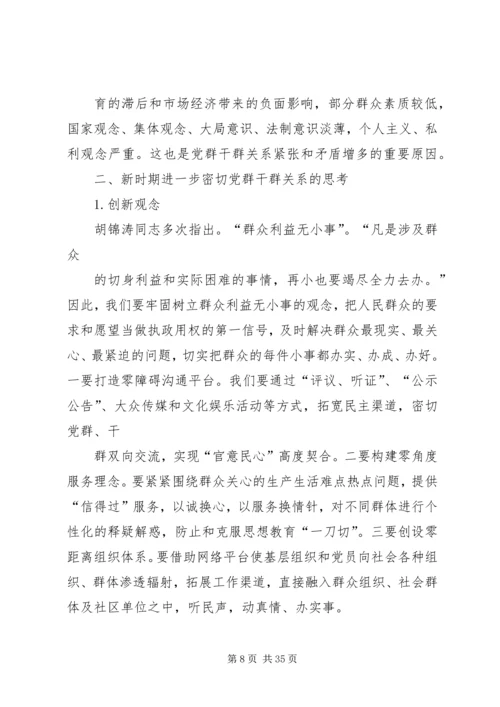 密切党群干群关系的思考.docx