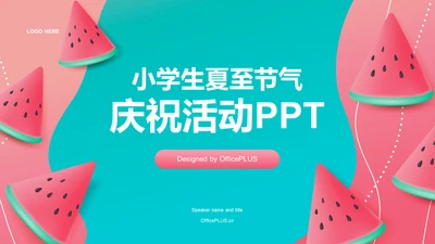 粉蓝色插画小学生夏至节气庆祝活动PPT模板