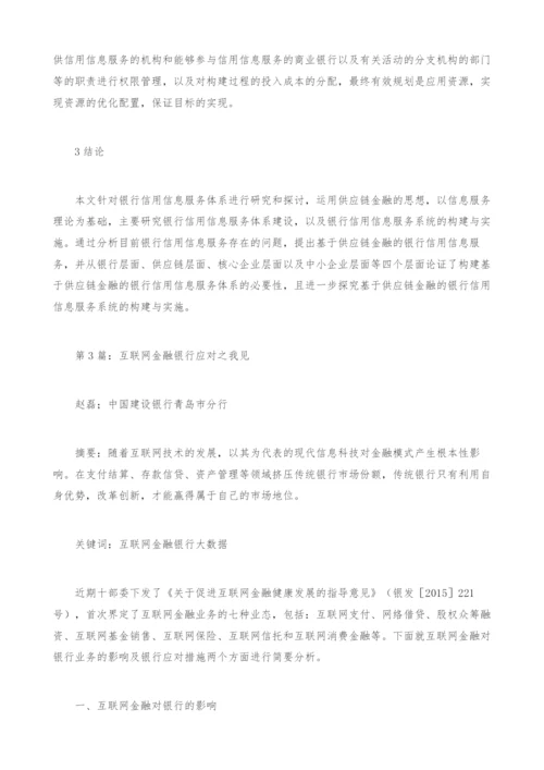 金融银行应对服务构建影响研究论文.docx