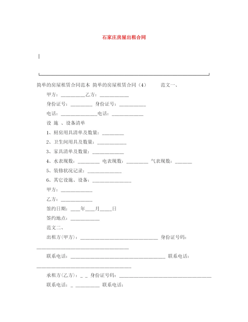 2023年石家庄房屋出租合同.docx