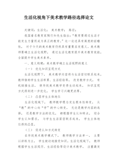 生活化视角下美术教学路径选择论文.docx