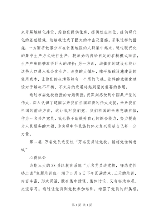 “万名党员进党校“党课学习心得.docx