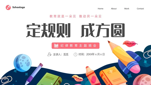 蓝色简约卡通插画纪律教育主题班会动态PPT