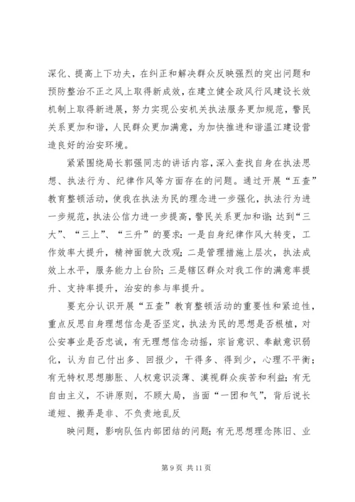 第一篇：五查五看心得体会几点.docx