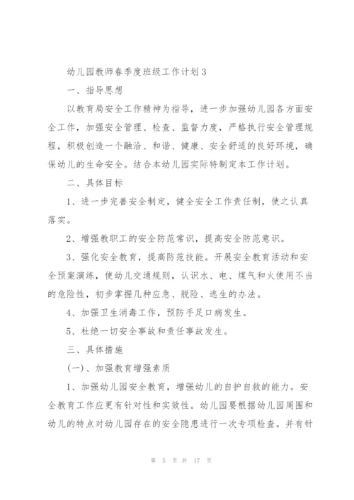 幼儿园教师春季度班级工作计划.docx