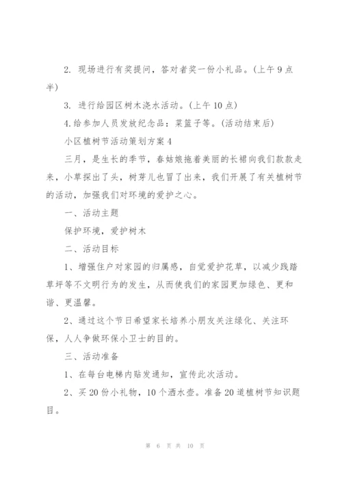 小区植树节活动策划方案5篇.docx