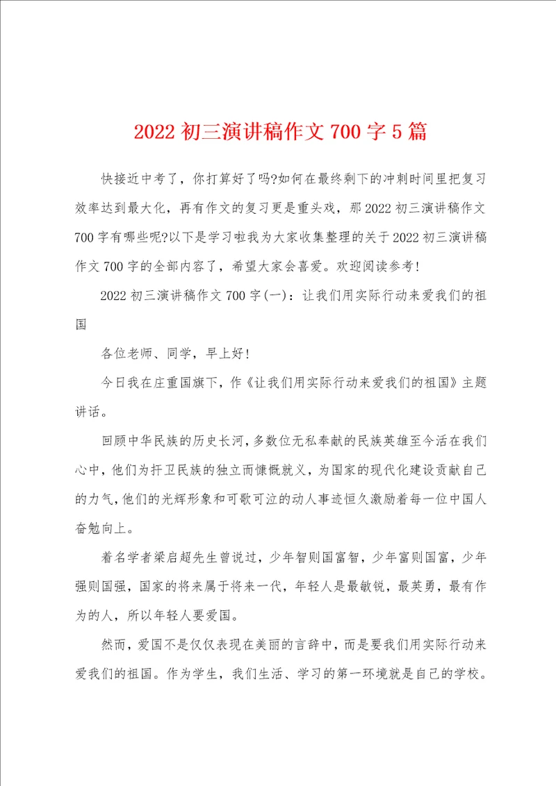 2022初三演讲稿作文700字5篇