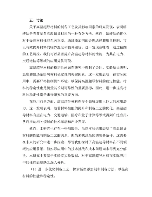 高温超导材料的应用前景与挑战分析