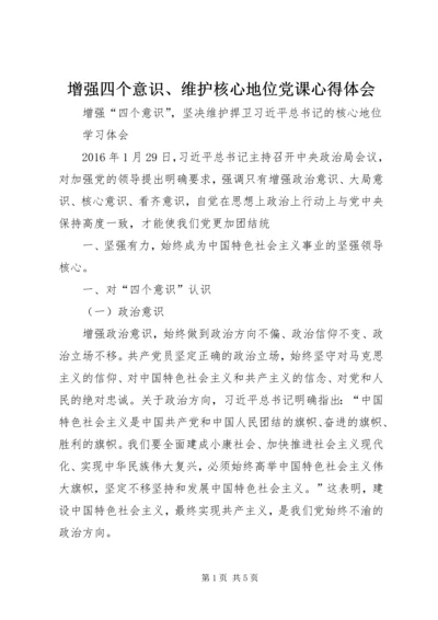 增强四个意识、维护核心地位党课心得体会 (2).docx