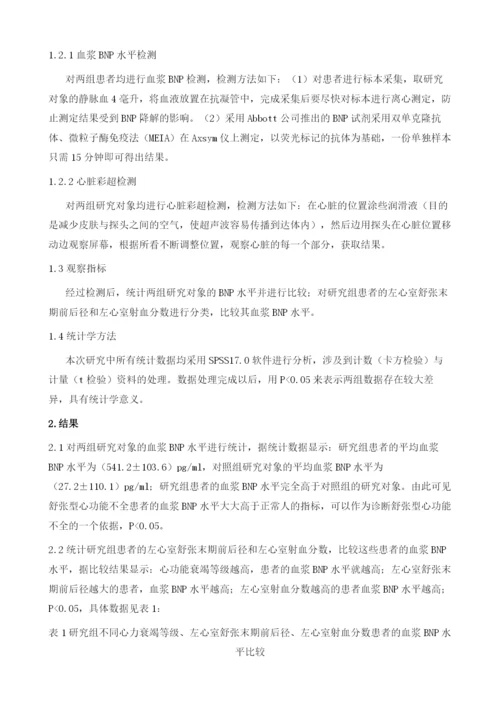 血浆BNP水平诊断舒张型心功能不全的临床价值观察.docx