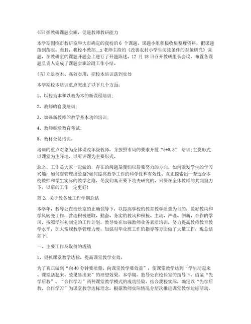 教务处教务员学期工作个人总结