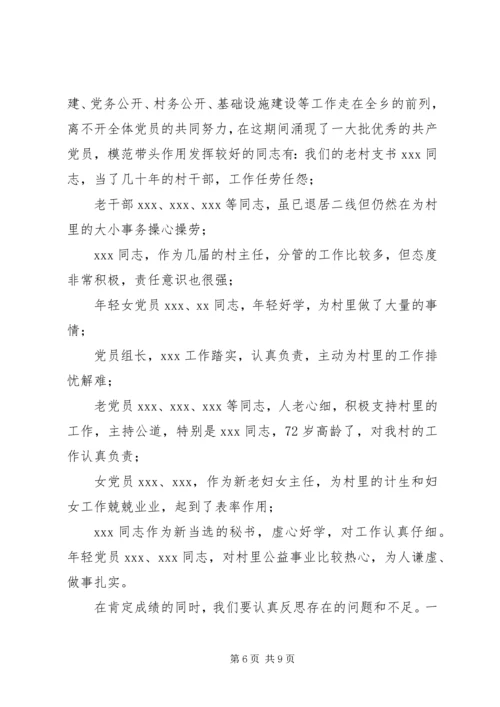 村党支部专题组织生活会暨民主评议党员大会主持词(含会议准备情况及支部书记讲评).docx
