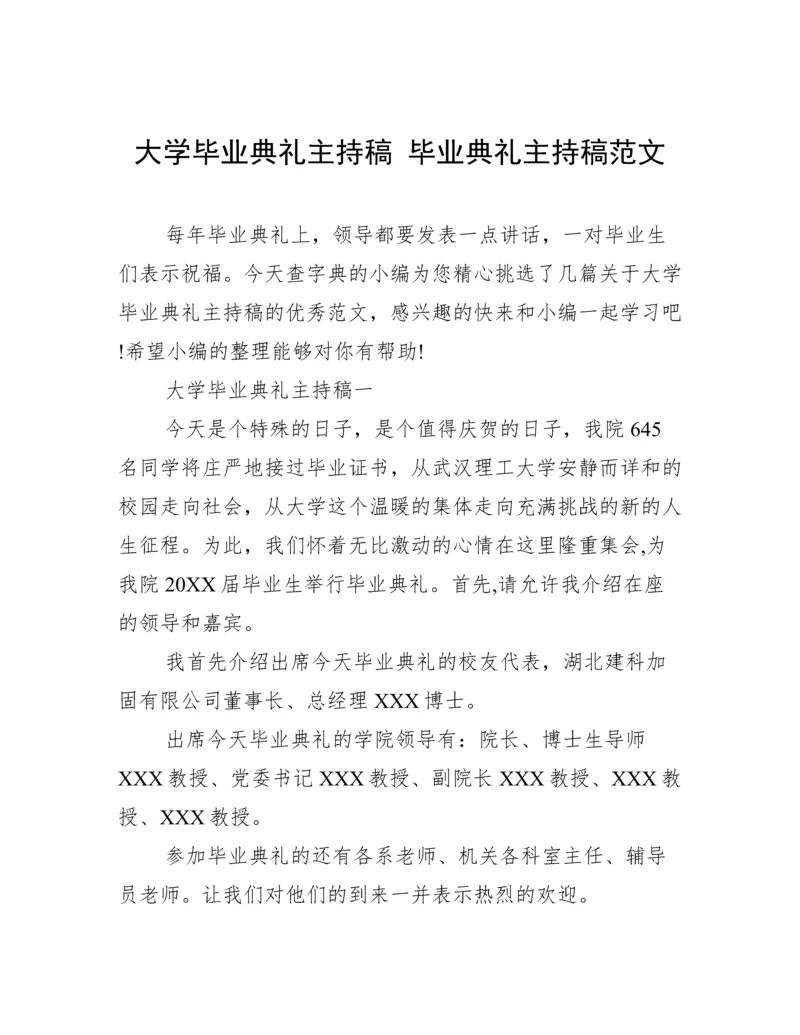 大学毕业典礼主持稿 毕业典礼主持稿范文.docx